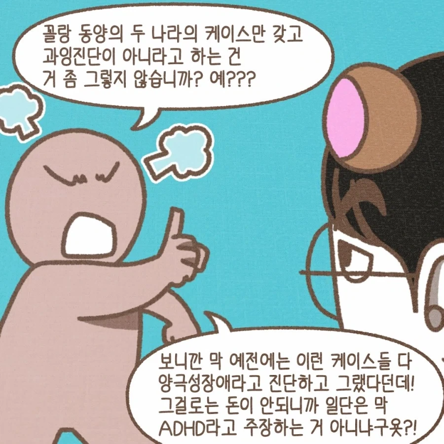ADHD 환자가 급증한걸 보니 정신과 의사들 돈에 눈이 멀었다?.manga - 이미지 9