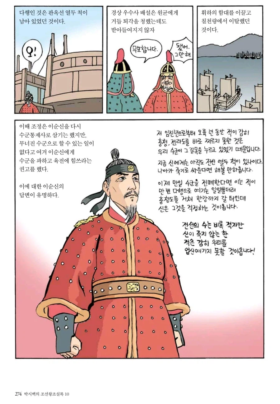 칠천량 패전 이후의 이순신.manhwa - 이미지 3