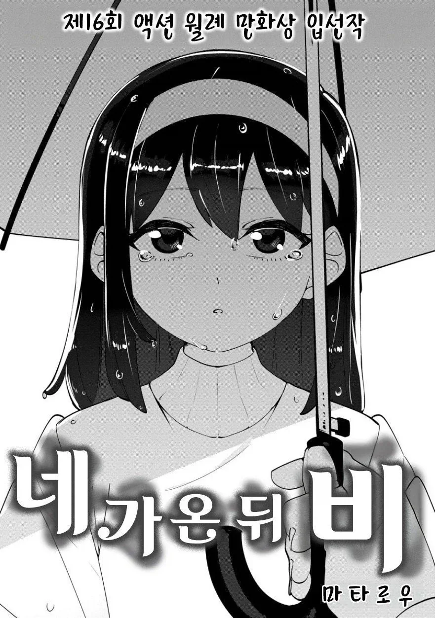 비를 몰고 다니는 여자.manhwa - 이미지 2