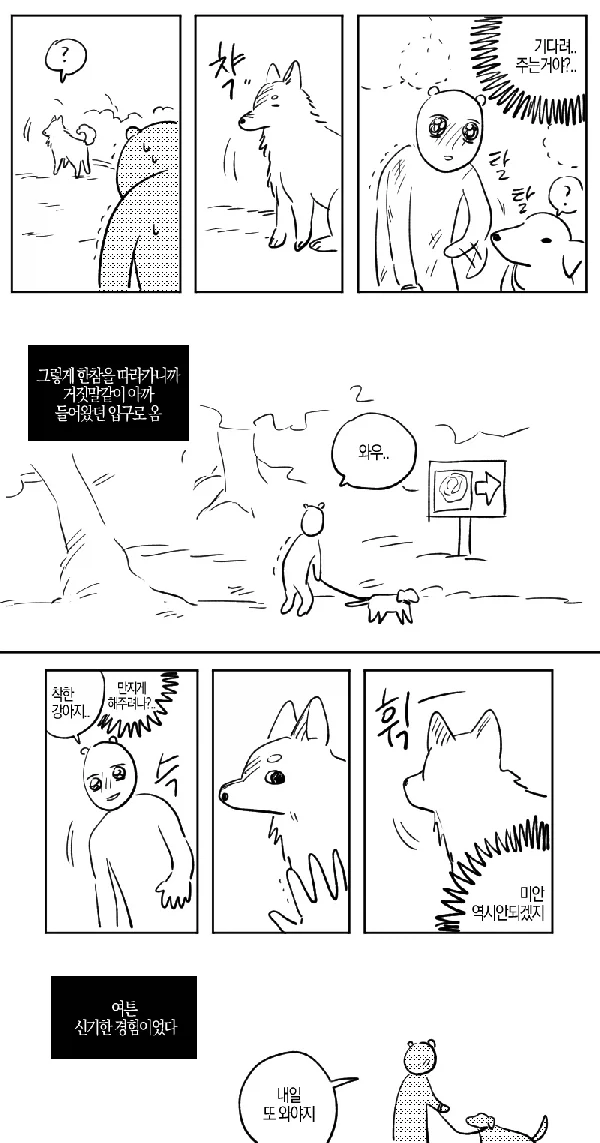 산에서 조난당했는데 유기견을 만난.manhwa - 이미지 3