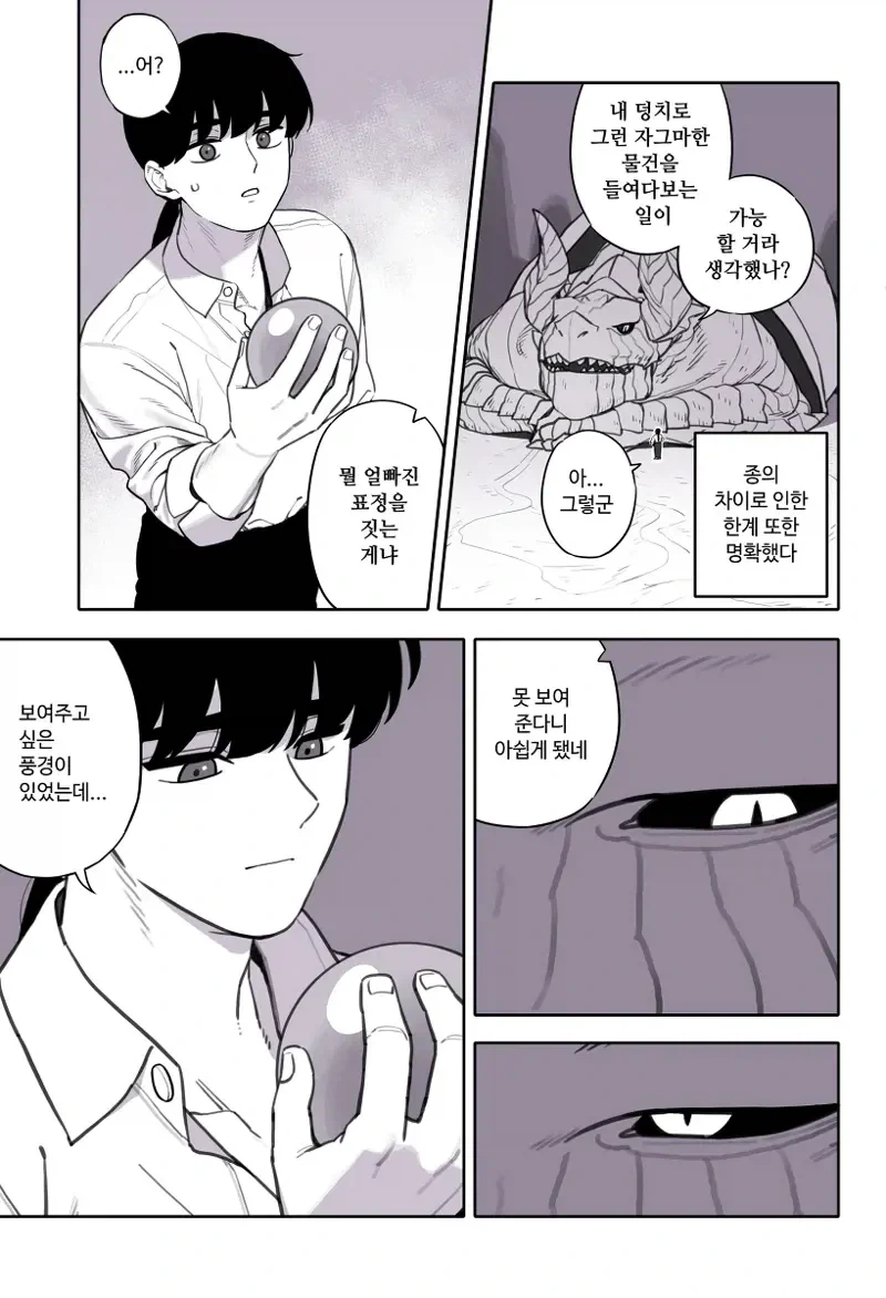 드래곤이랑 사이 좋아지는 만화.manhwa - 이미지 3