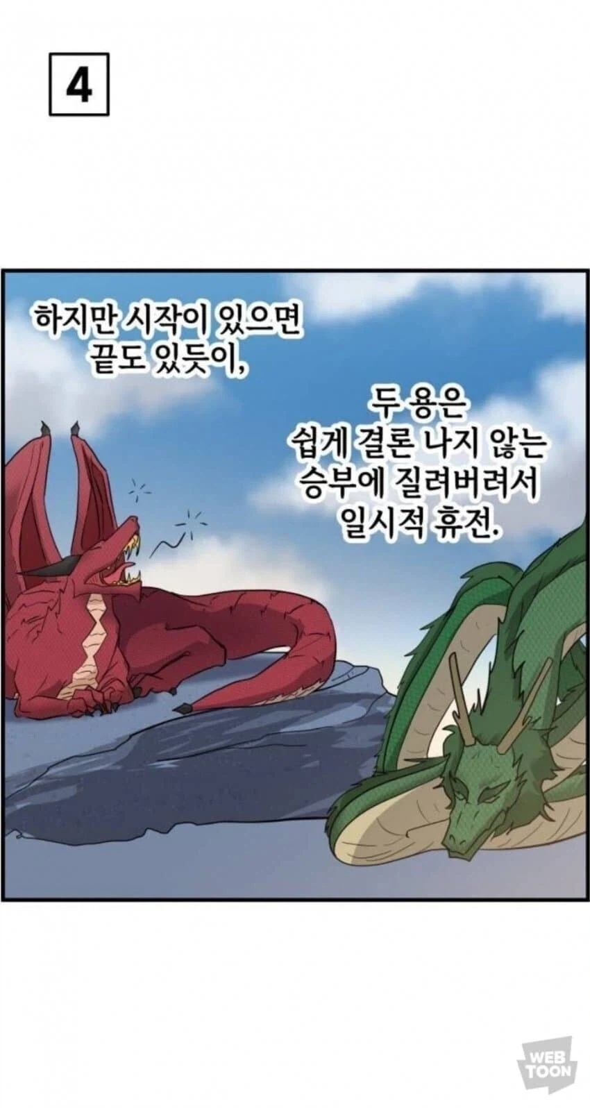 동양 용 vs 서양 용 만화 - 이미지 5