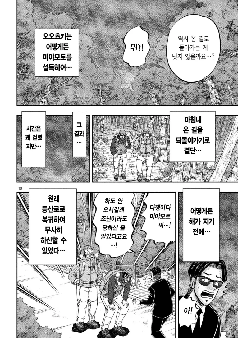 등산가서 조난당할것 같을때 가장 좋은 방법.manga - 이미지 16
