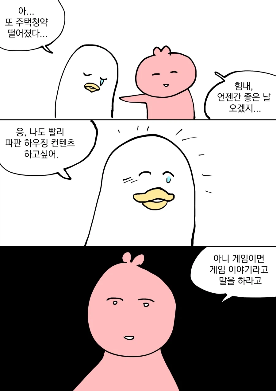 주택청약에 떨어진 친구.manwha