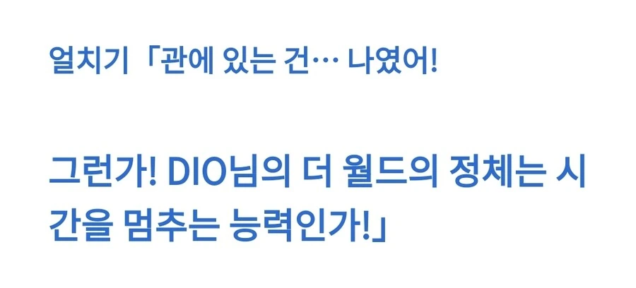 죠기묘) DIO의 능력이 밝혀지는 세계선 - 이미지 2