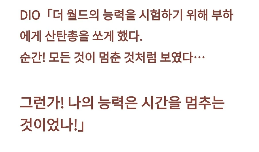 죠기묘) DIO의 능력이 밝혀지는 세계선 - 이미지 4
