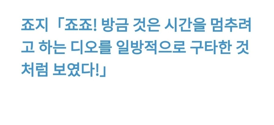 죠기묘) DIO의 능력이 밝혀지는 세계선 - 이미지 9