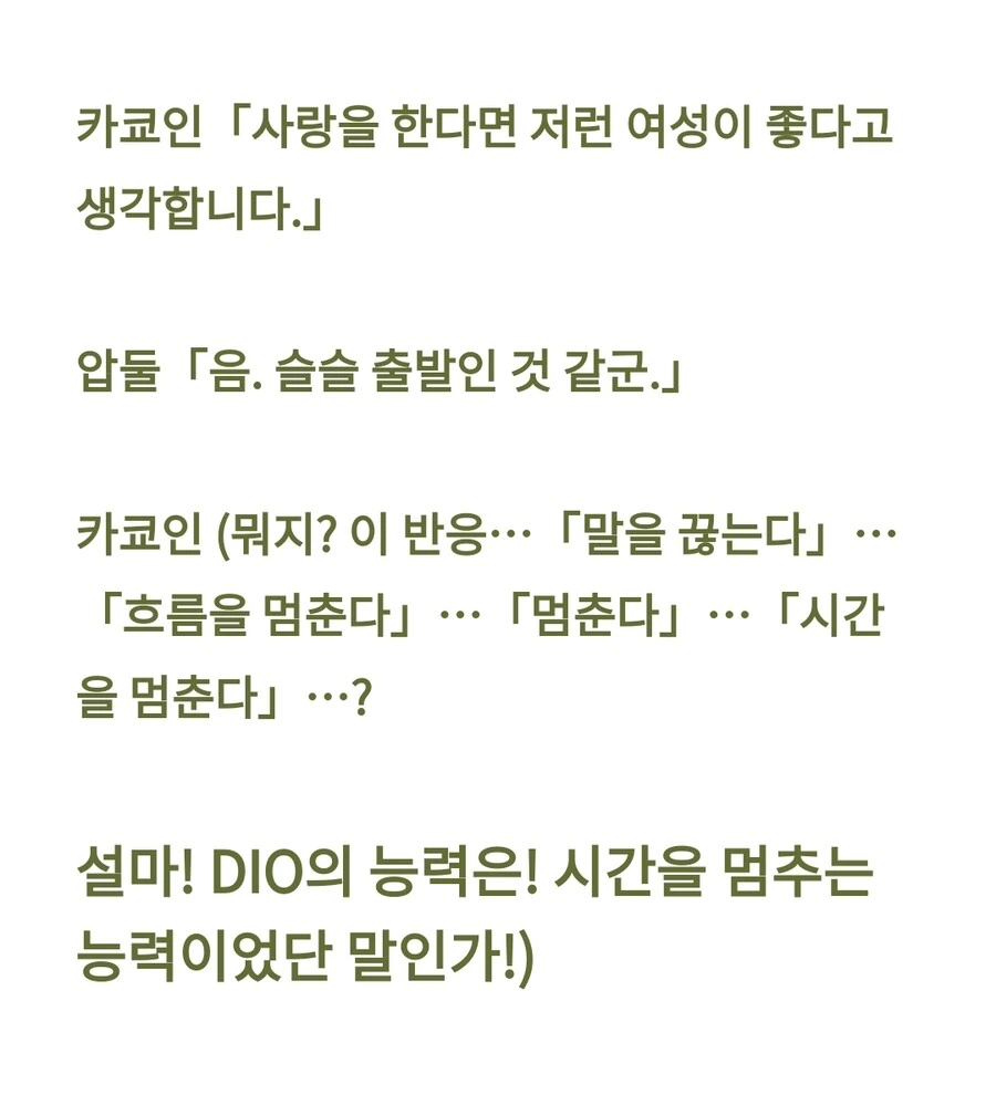 죠기묘) DIO의 능력이 밝혀지는 세계선 - 이미지 10