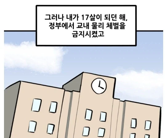 학교에 체벌이 금지된 직후 생긴 일.MANHWA - 이미지 3