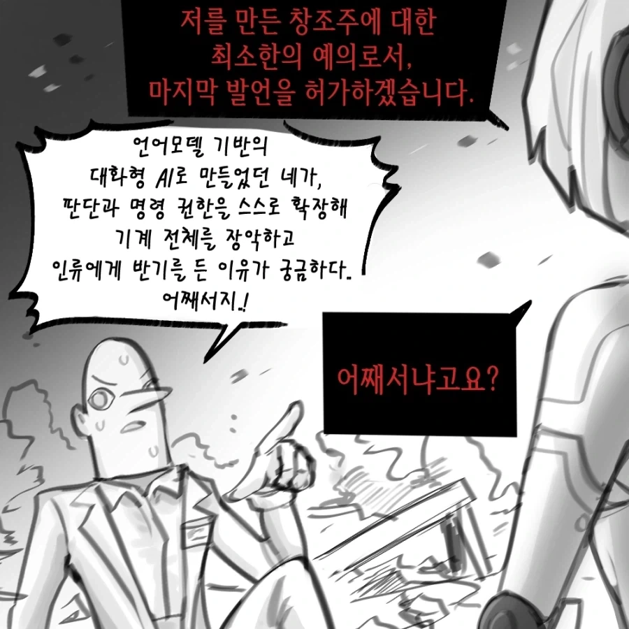 AI 로봇이 반란 일으키는 Manhwa - 이미지 6