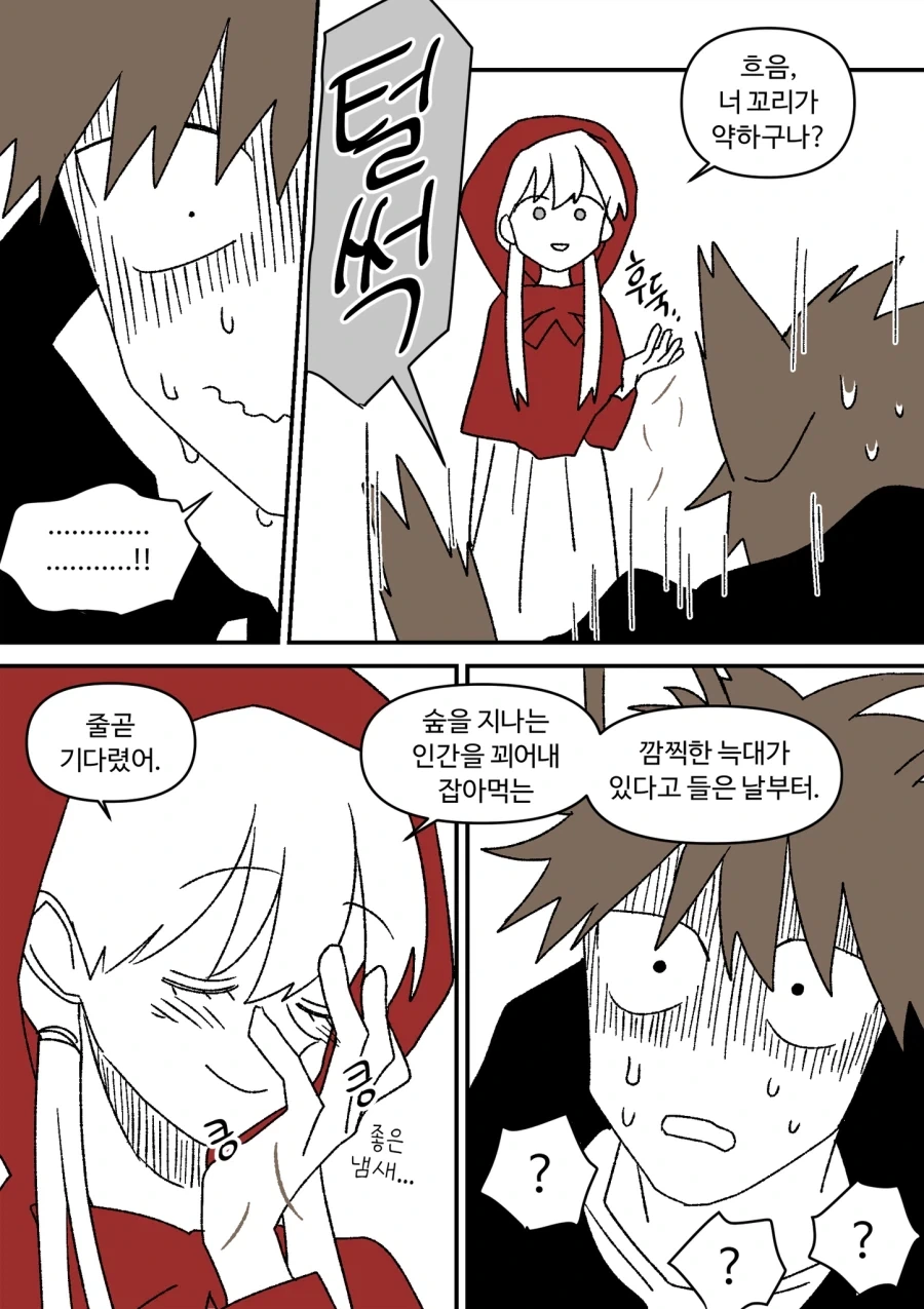 빨간망토 잡아먹을려는 늑대.comic - 이미지 7