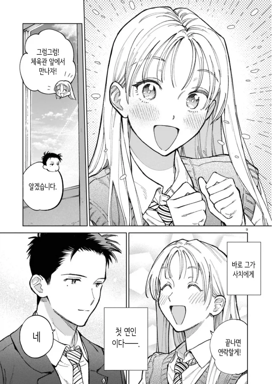 서로가 첫 남친, 천 여친 manhwa - 이미지 9