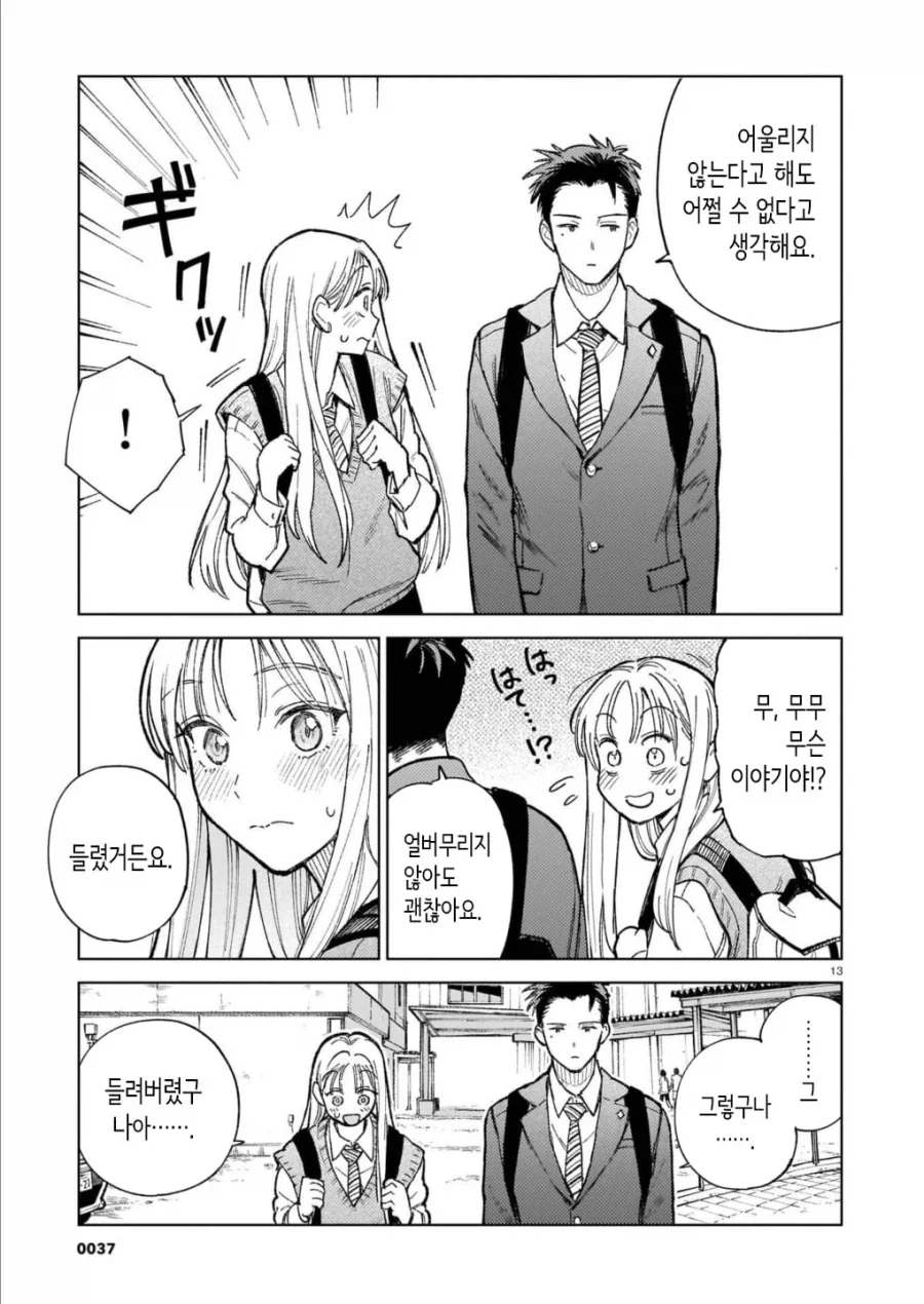 서로가 첫 남친, 천 여친 manhwa - 이미지 13