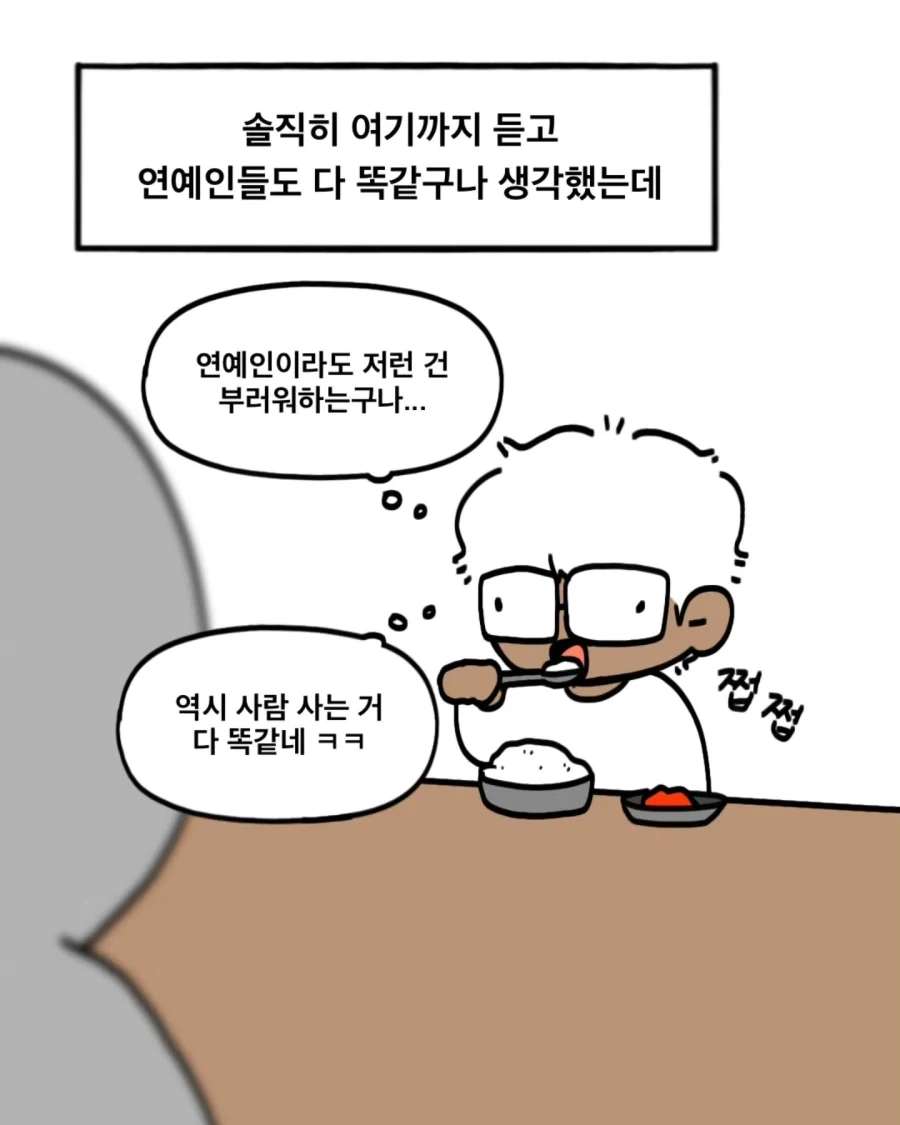 아는 연예인이 박탈감을 느꼈다는.Manhwa - 이미지 4