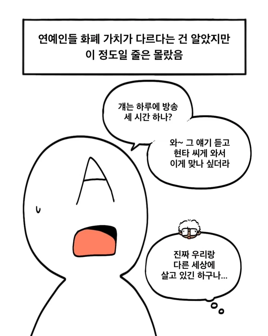 아는 연예인이 박탈감을 느꼈다는.Manhwa - 이미지 6