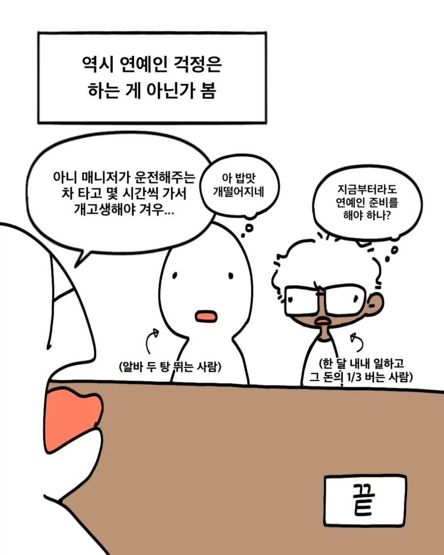 아는 연예인이 박탈감을 느꼈다는.Manhwa - 이미지 7