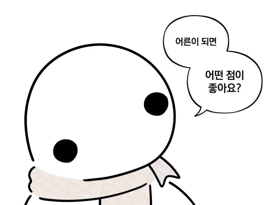 어른이 되면.manhwa - 이미지 2