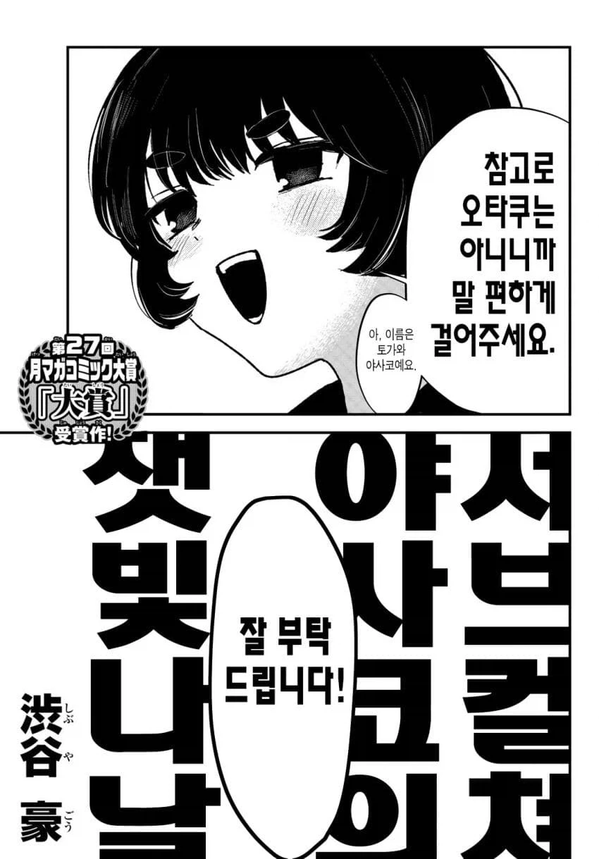 오타쿠가 자기 소개서 하면 안되는거.manhwa - 이미지 3