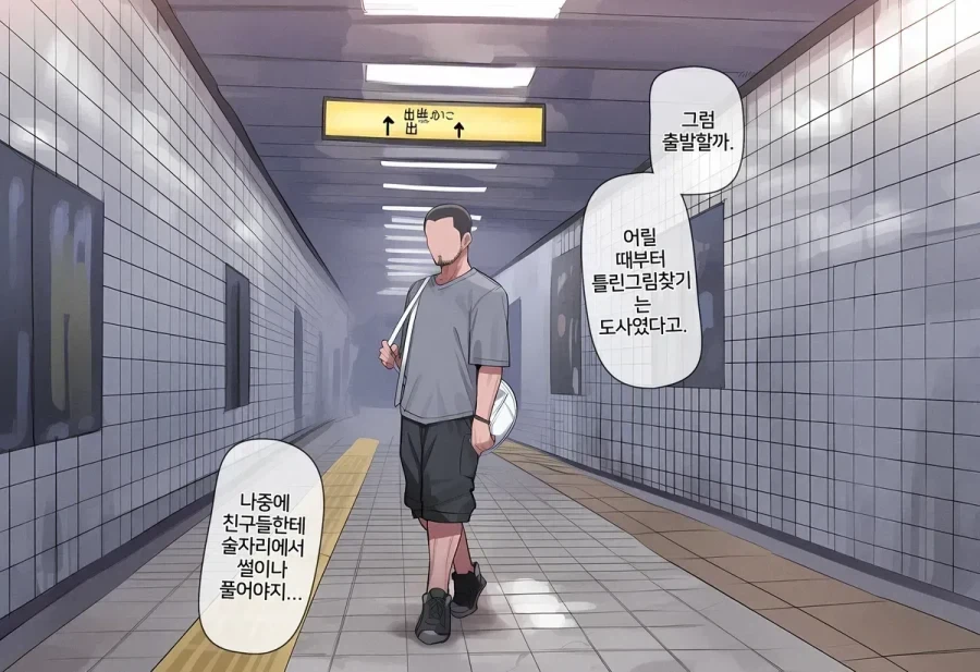 지하철 8번 출구 나가는 .manhwa - 이미지 5