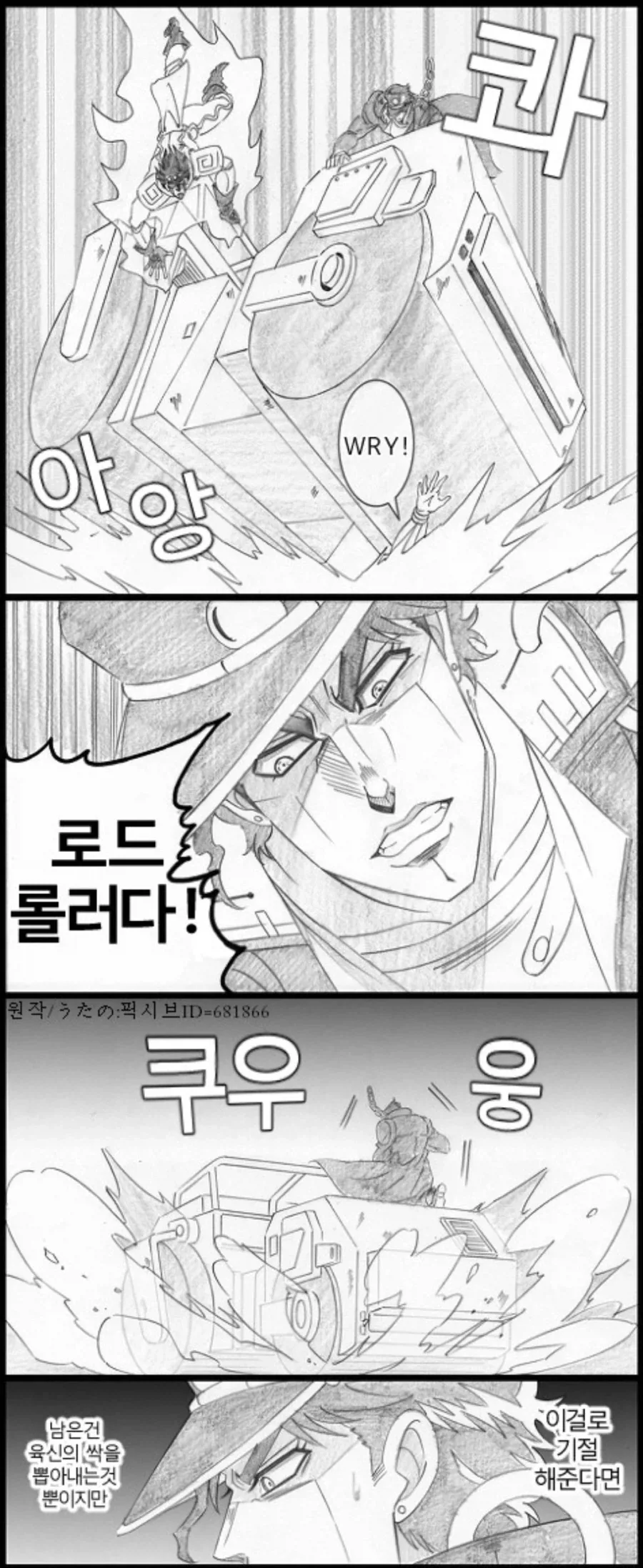 JOTARO: 로드롤러다!!!MANGA - 이미지 4
