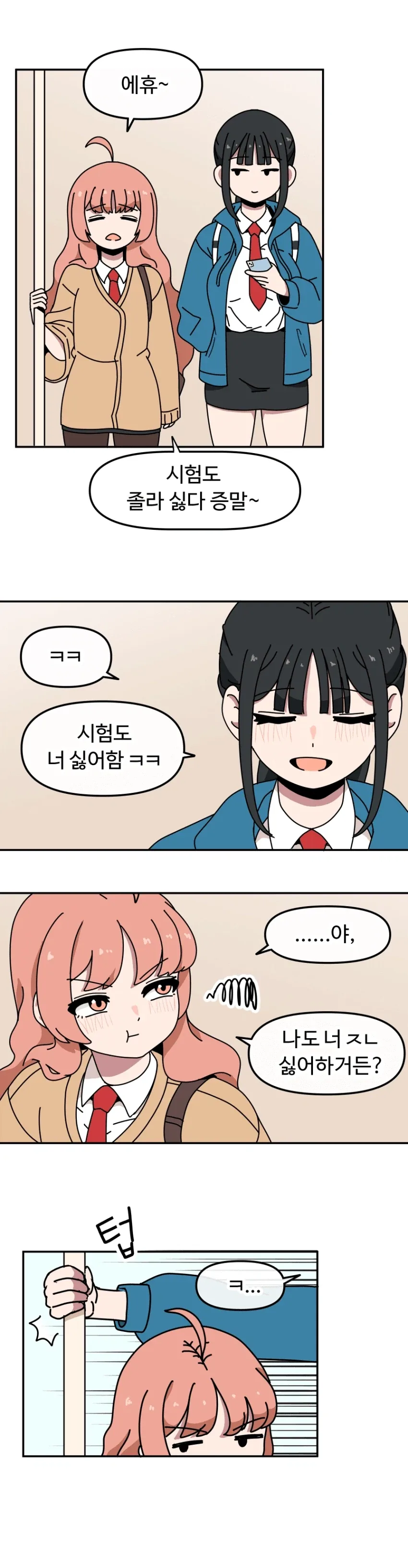 고딩 두명이 꽁냥대는 만화 - 이미지 2