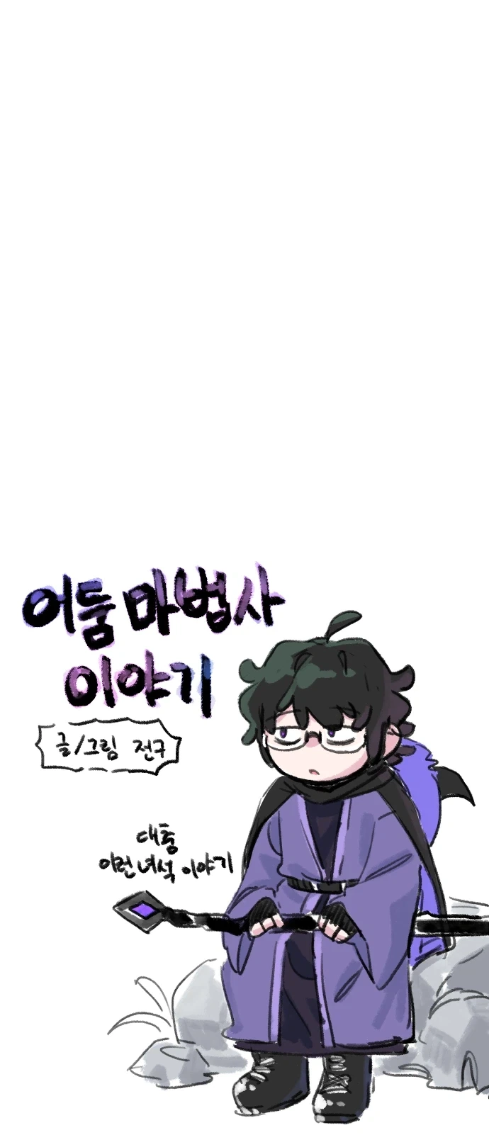 어둠의 마법사 이야기 Manhwa (약 스압) - 이미지 11