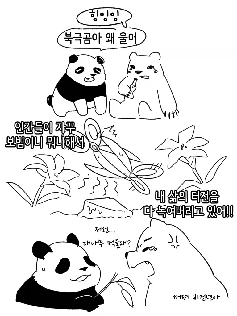 북극곰이 복수하는 만화