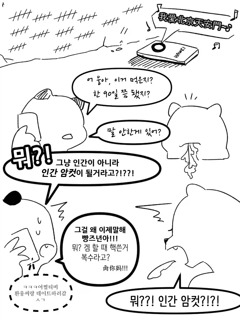 북극곰이 복수하는 만화 - 이미지 4