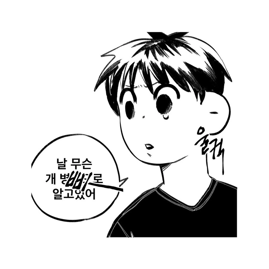 동생 개무시하는 만화 - 이미지 6