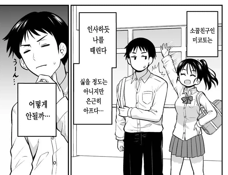 나만보면 폭행하는 친구.manga - 이미지 2