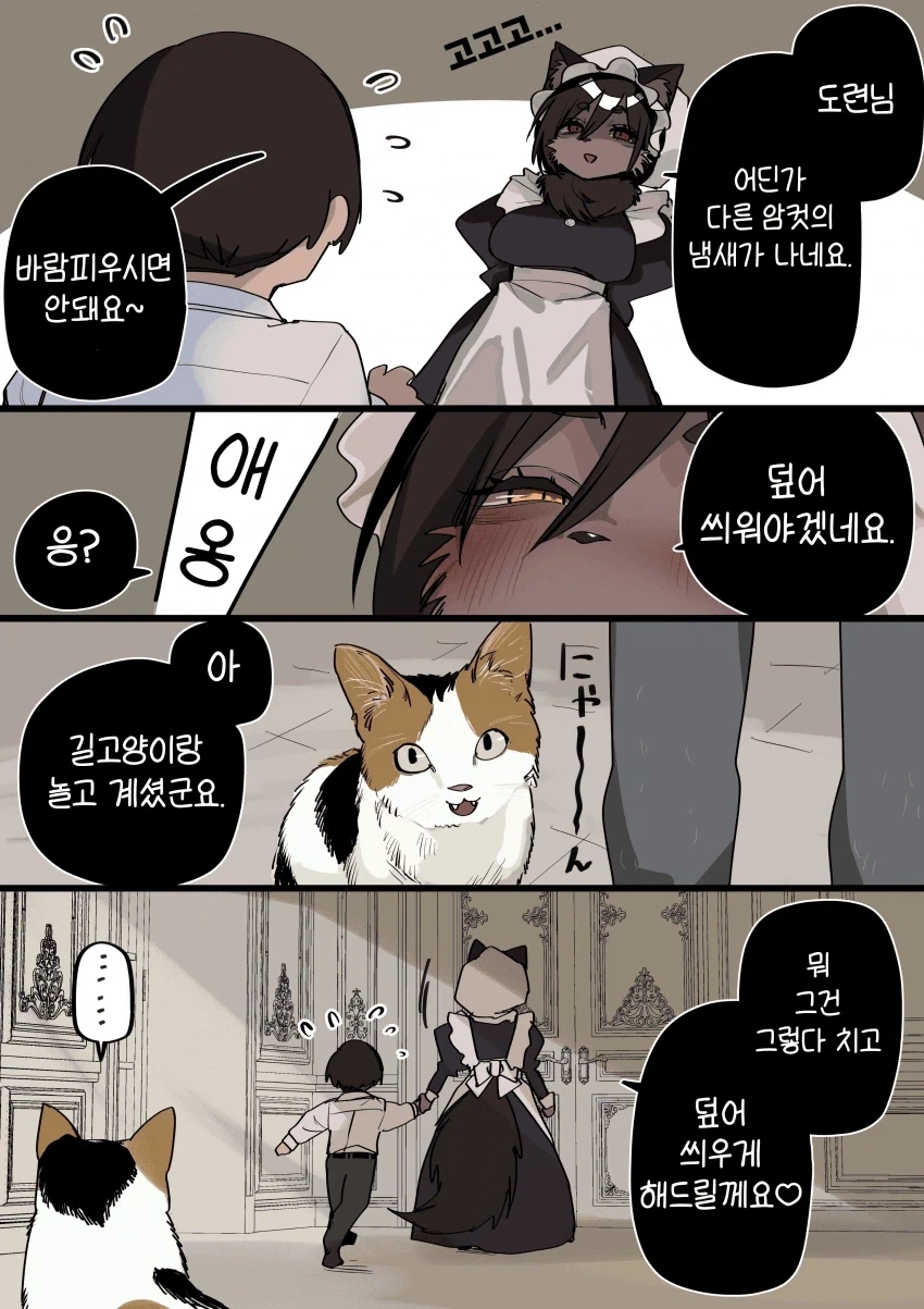 조금 수상한 고양이 메이드 만화 - 이미지 5