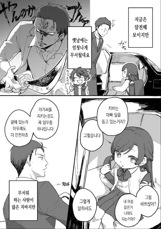야쿠자 두목 딸의 보디가드.manhwa - 이미지 2