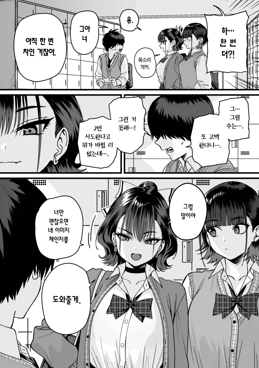 고백에 차인 찐따남 도와주는.manhwa - 이미지 4