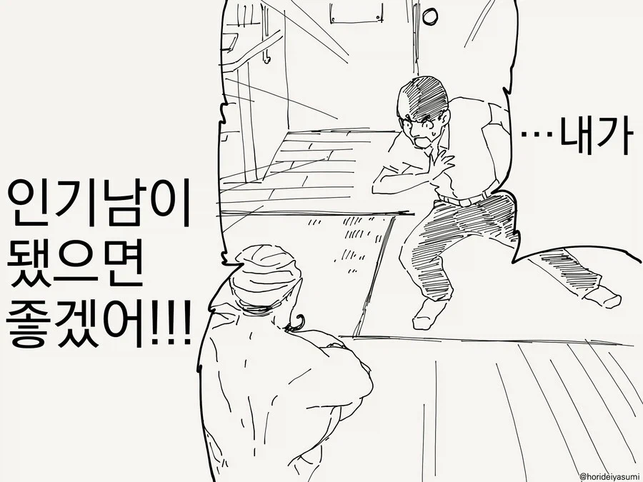 인기남이 되고싶다는 소원을 비는 만화 - 이미지 2