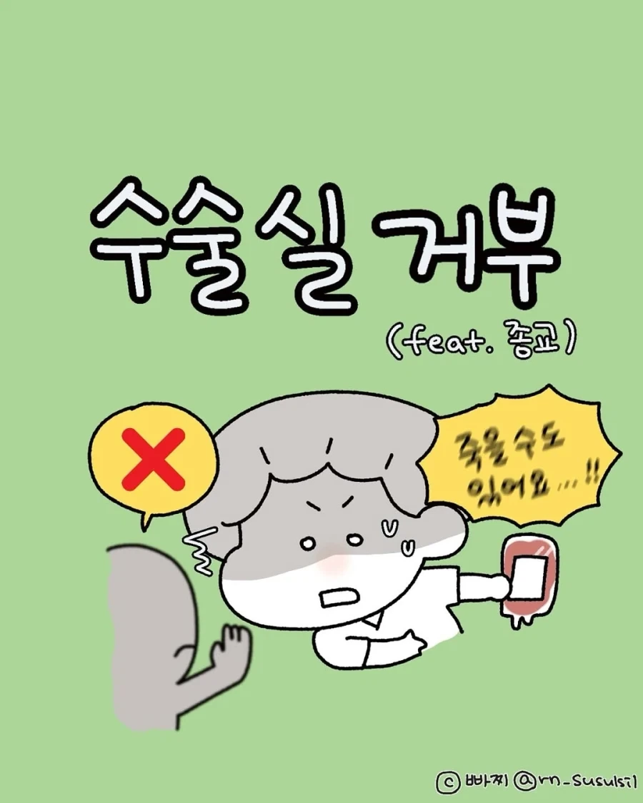ㅇㅎ?) 사망률 300% 기록했던 외과수술.manhwa 이미지 12