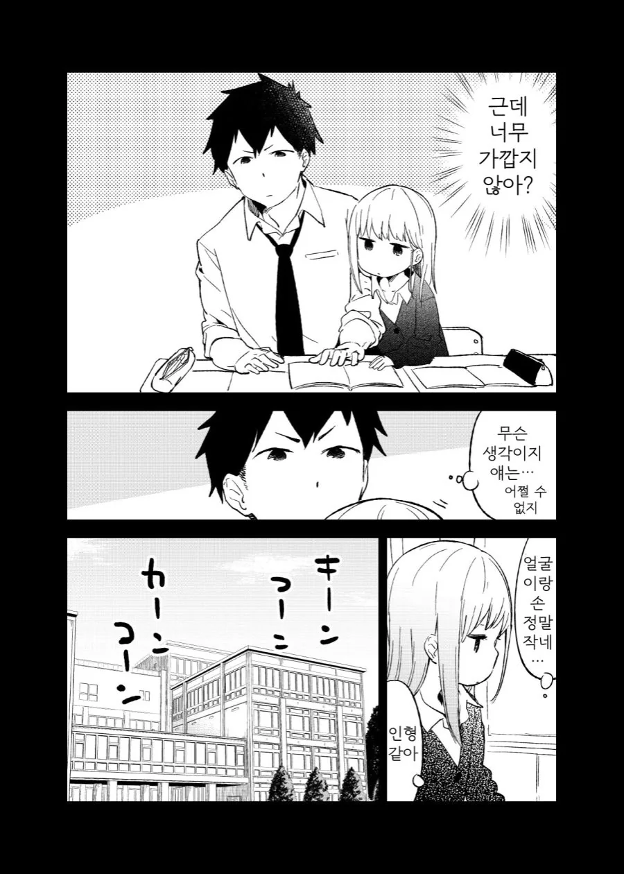 거리감을 못 재는 여자애 만화.manga - 이미지 6