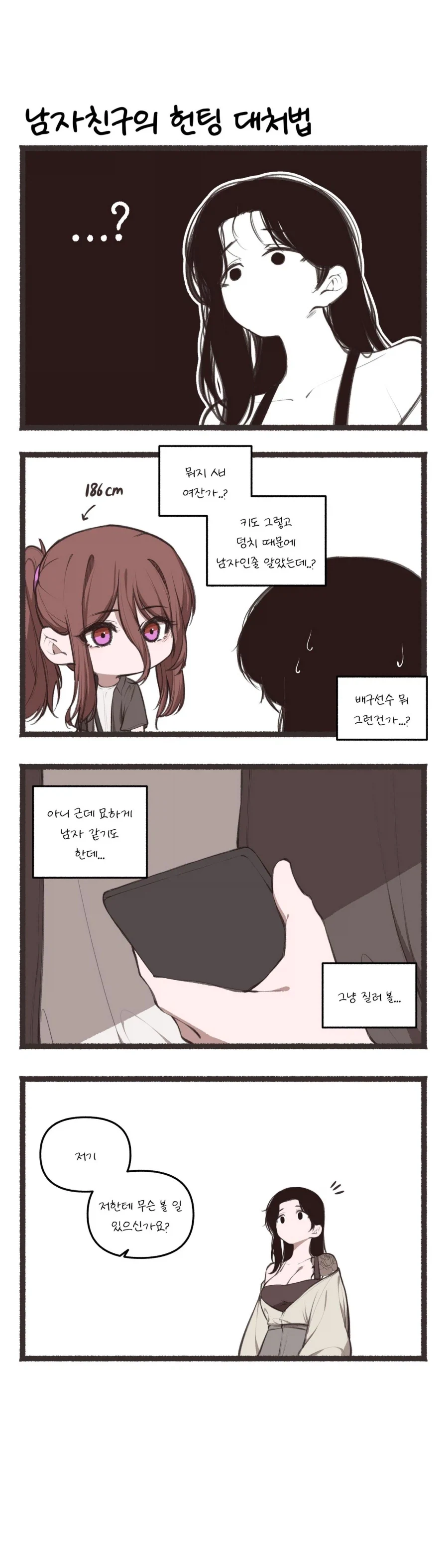 애인이 있는데 헌팅당하는 만화 - 이미지 2