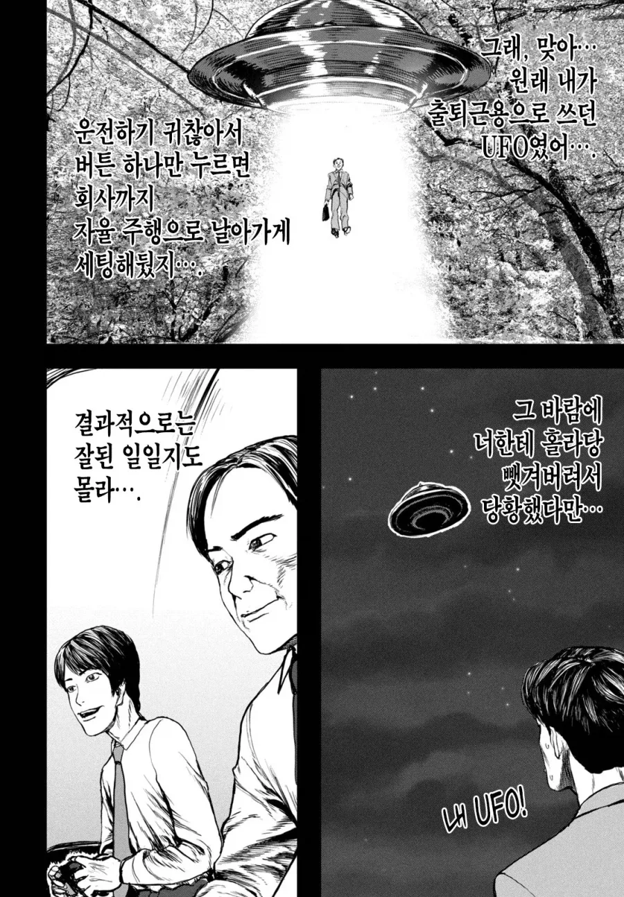 UFO로 출퇴근 하는 만화.manhwa - 이미지 47