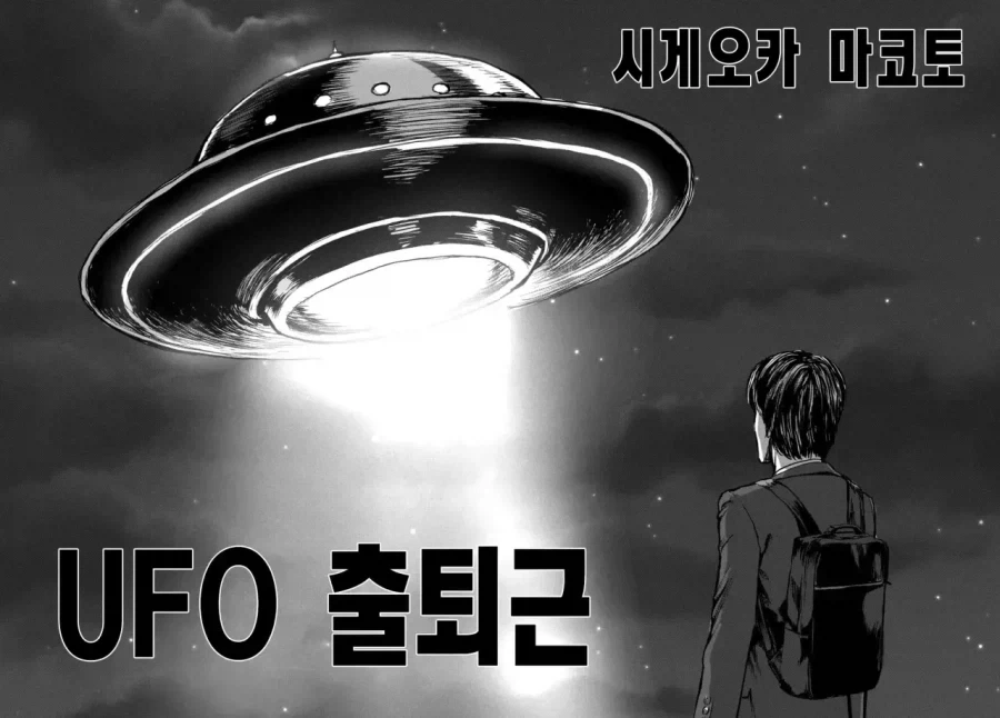 UFO 출퇴근 [단편] manhwa - 이미지 4