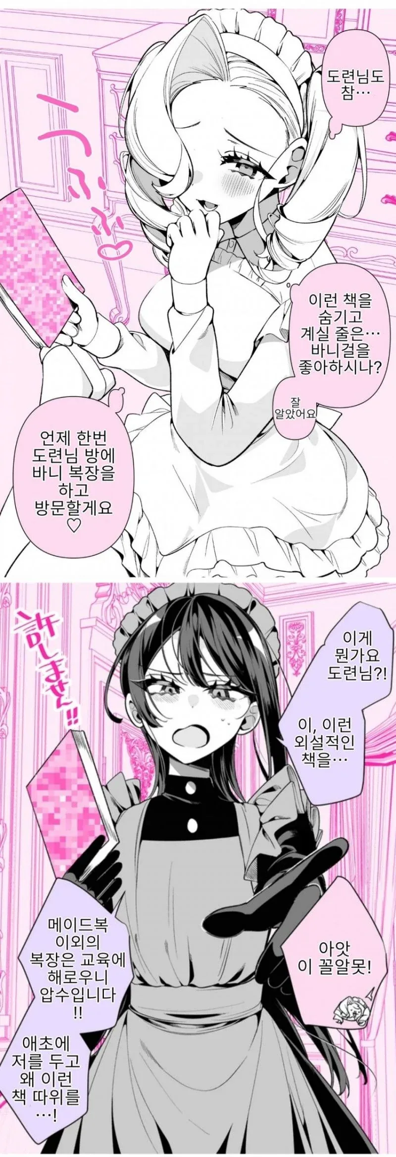 그만 좀 싸워 이 메이드년들아.manhwa - 이미지 8