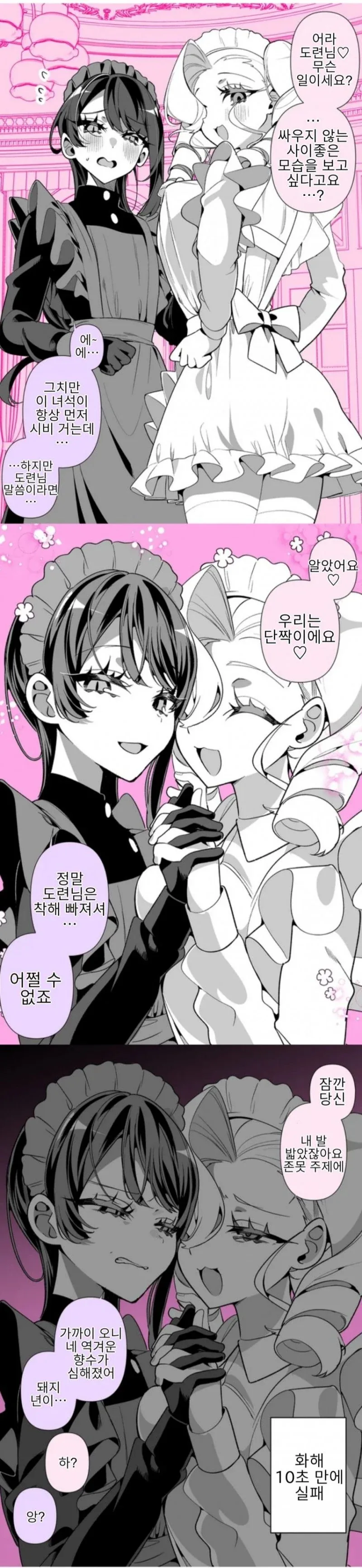 그만 좀 싸워 이 메이드년들아.manhwa - 이미지 10