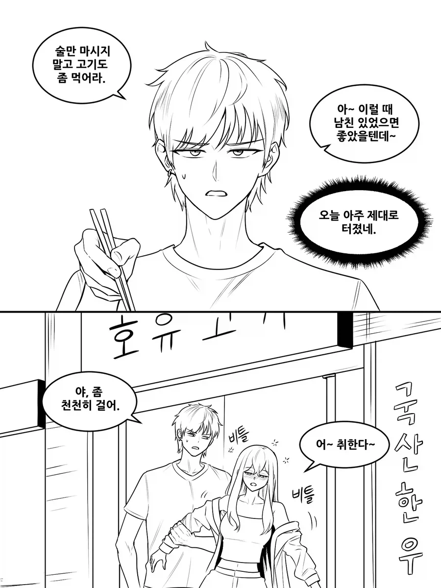 술취한 여사친 만화 - 이미지 2
