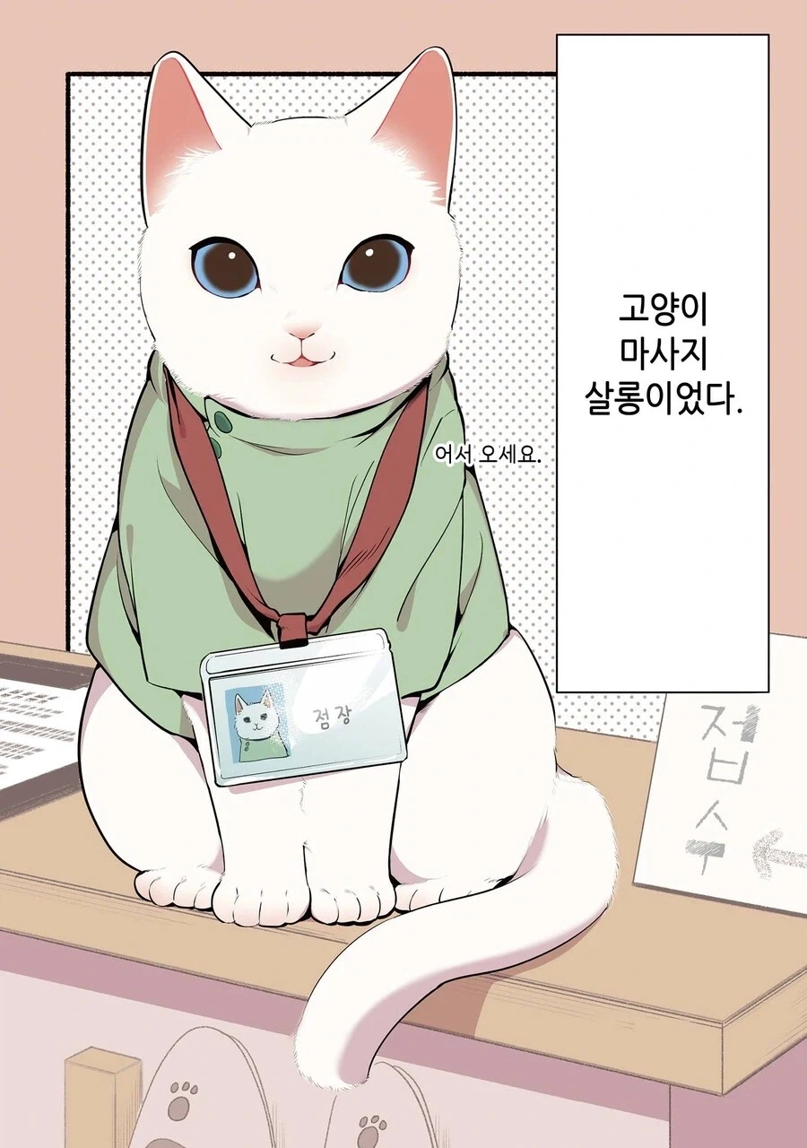진짜 고양이가 마사지하는 만화 - 이미지 2