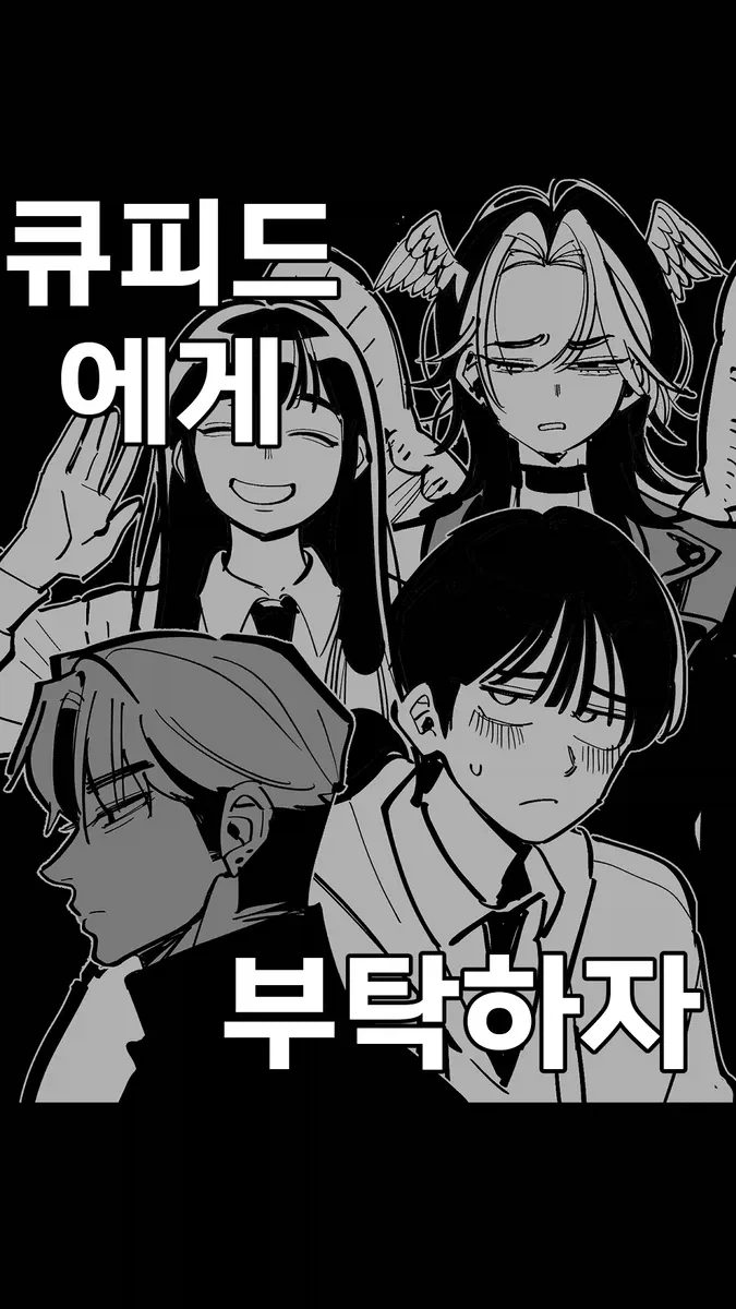 광애의 큐피드.manhwa 이미지 12