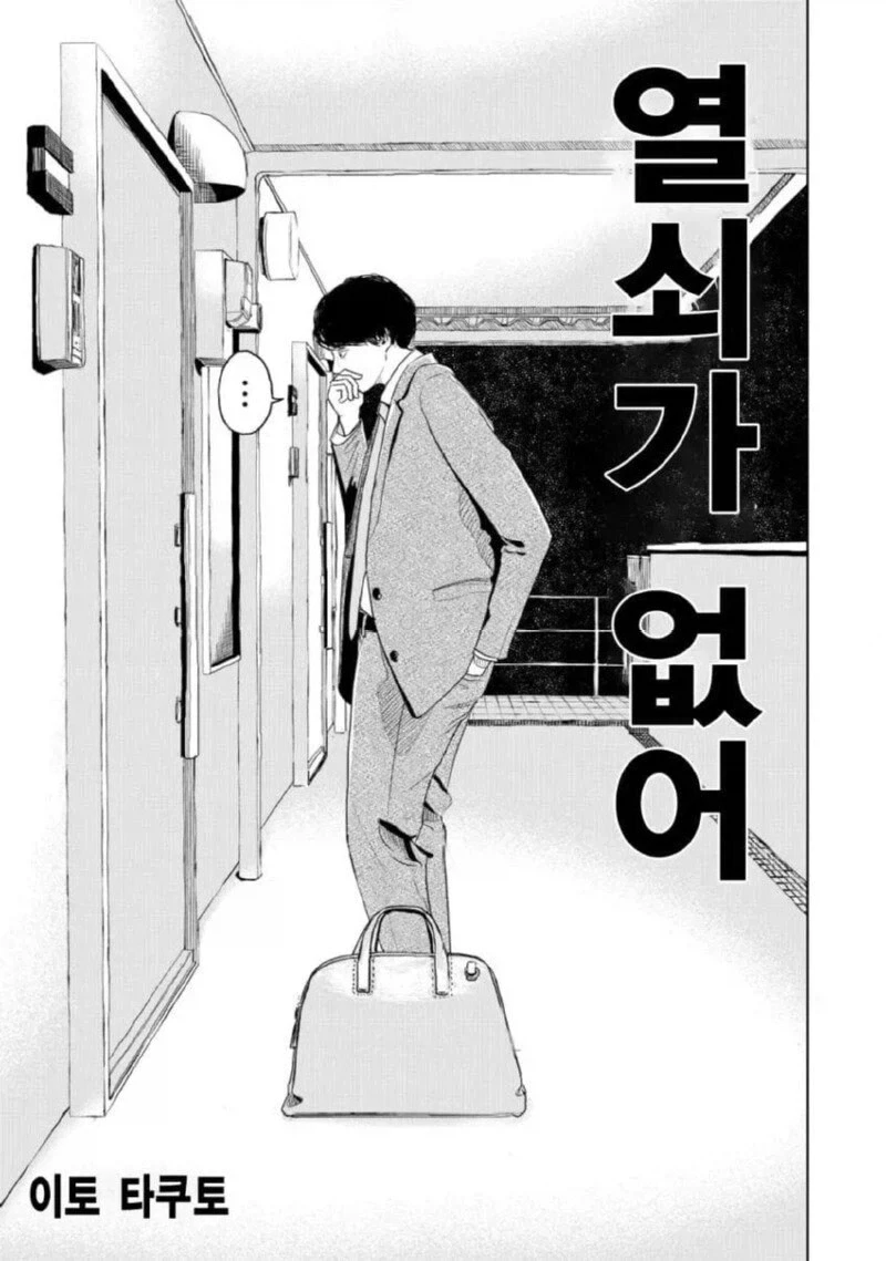퇴근 후 집에 왔는데 열쇠 잃어버린 만화.manga - 이미지 2