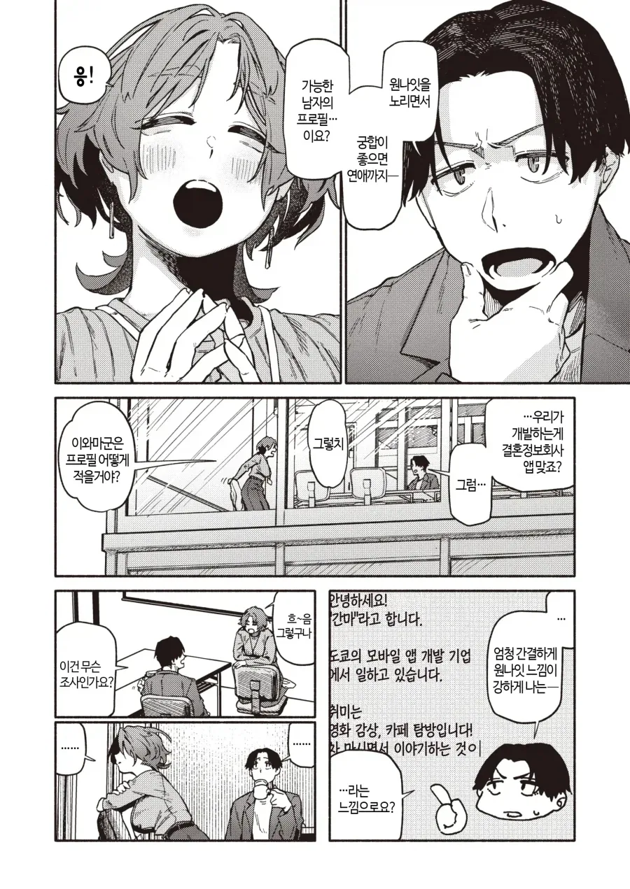 선배님을 위해 만남 앱을 사용하는 회사 후배.manhwa - 이미지 2