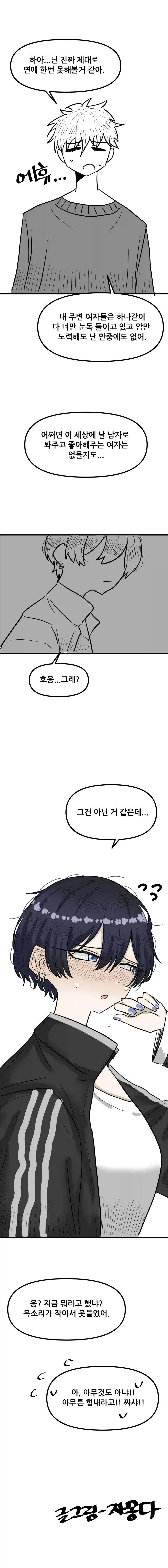 선머슴 같은 여사친.manhwa - 이미지 4