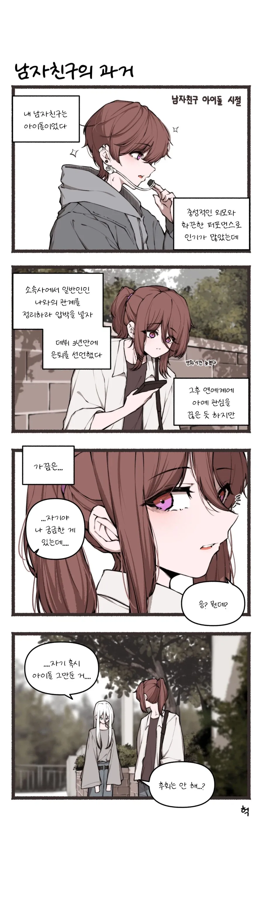 아이돌이었던 남자친구.manhwa - 이미지 2