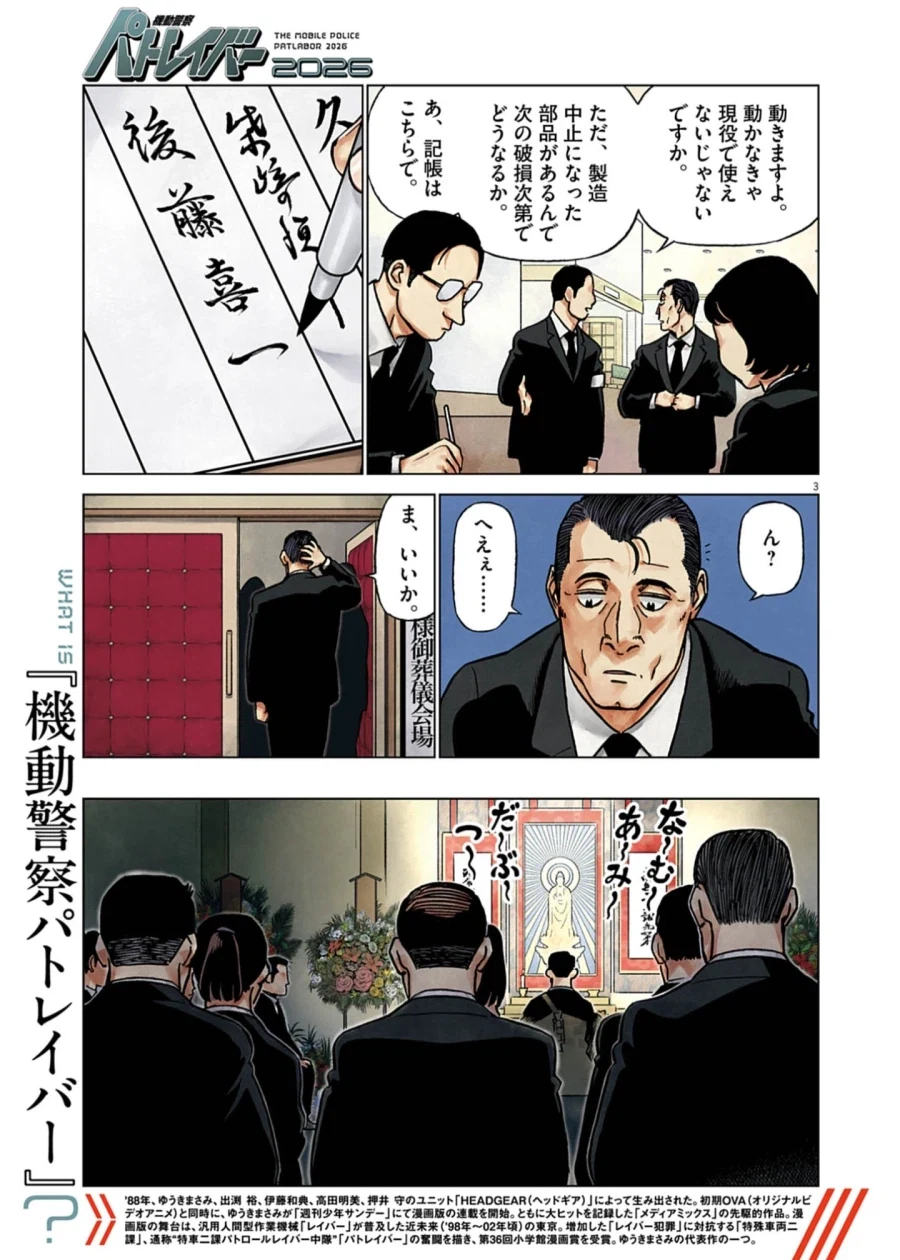 기동경찰 패트레이버 2026 (만화연재 32주년 단편) - 이미지 3