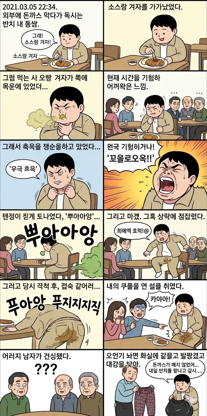 돈까스 먹다사 똥싼 만화 - 이미지 2